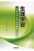 生涯学習 多様化する自治体施策