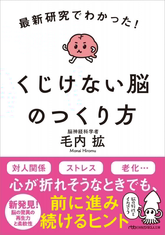 最新研究でわかった! くじけない脳のつくり方 (日経ビジネス人文庫)