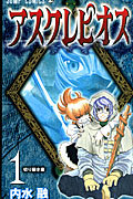 アスクレピオス 1 (ジャンプコミックス)