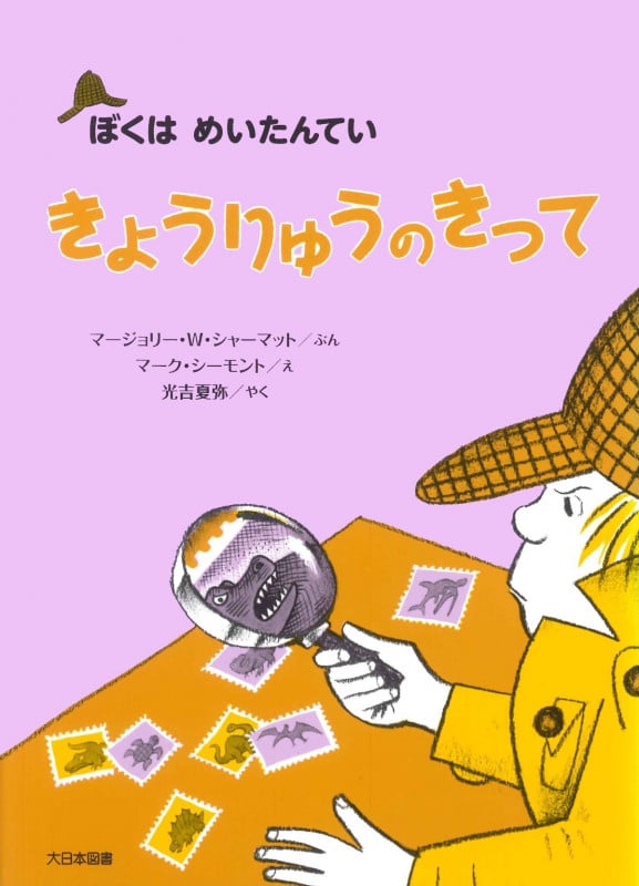 きょうりゅうのきって (ぼくはめいたんてい)