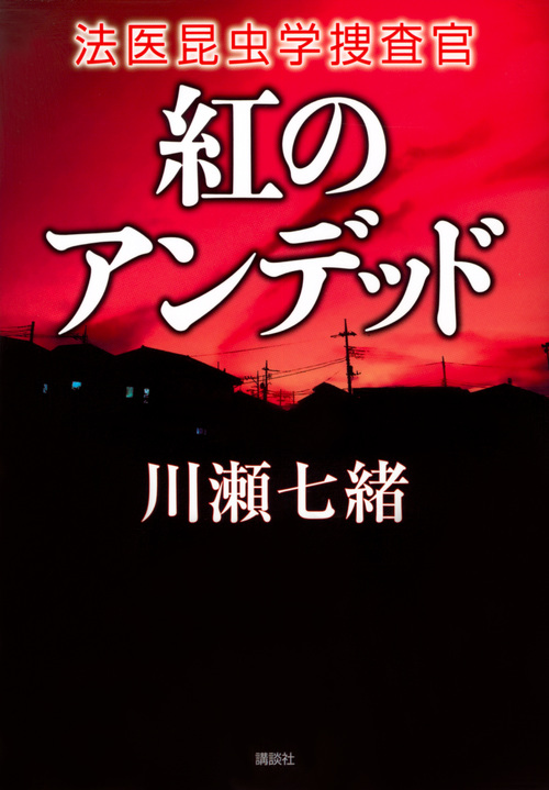 紅のアンデッド 法医昆虫学捜査官