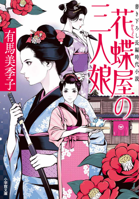 花蝶屋の三人娘
