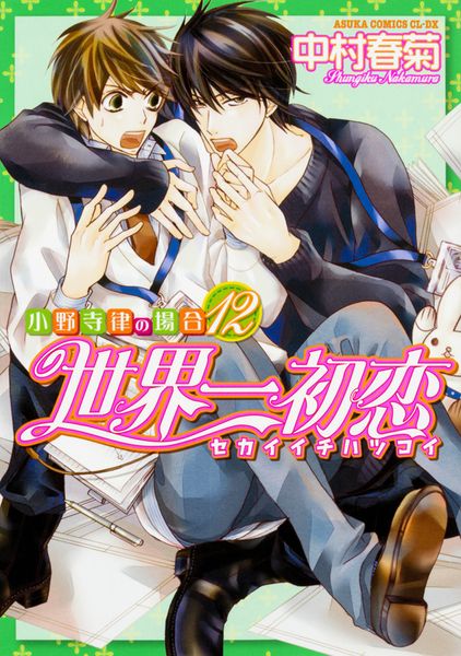世界一初恋 ~小野寺律の場合12~ (あすかコミックスCL-DX)の詳細を見る