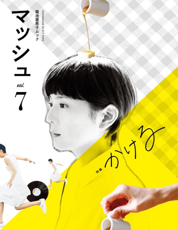 菊池亜希子ムック マッシュ (vol.7) (SHOGAKUKAN SELECT MOOK)