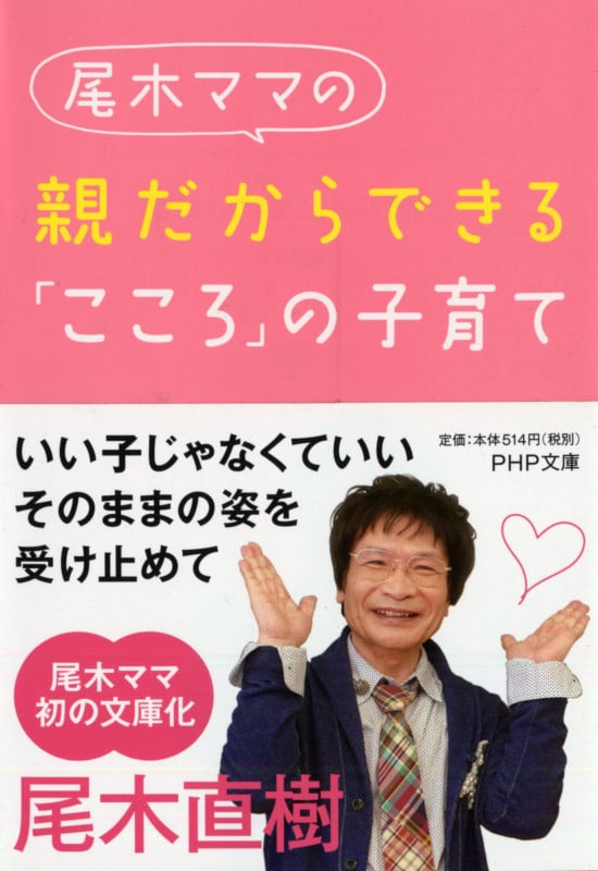 尾木ママの親だからできる「こころ」の子育て (PHP文庫)