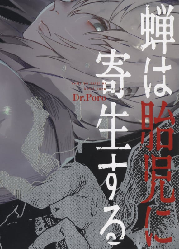 蝉は胎児に寄生する (全1巻) (YKコミックス)