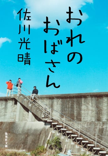 おれのおばさん (集英社文庫)