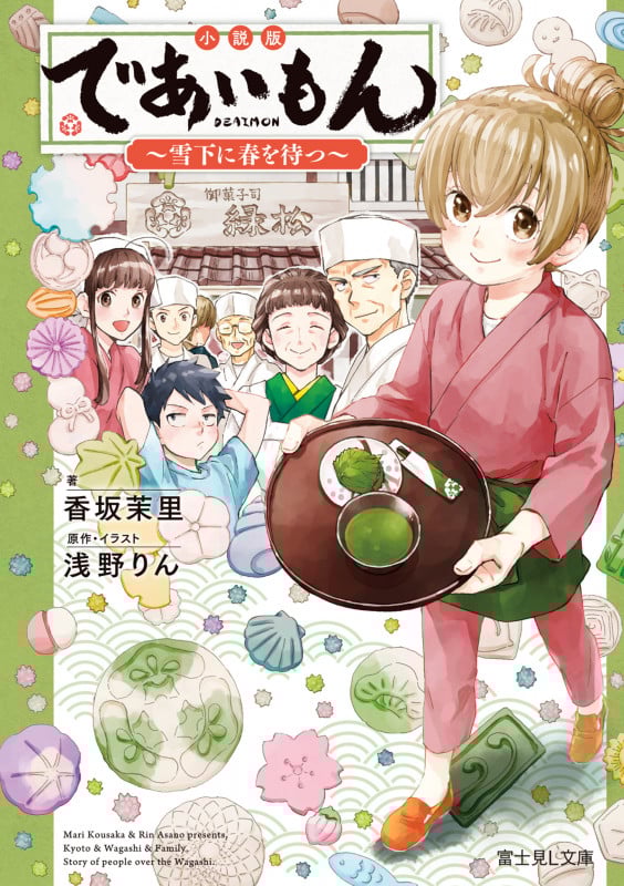 小説版 であいもん ~雪下に春を待つ~ (富士見L文庫)