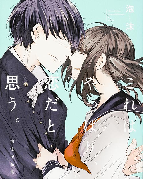 これはやっぱり、恋だと思う。 泡沫作品集