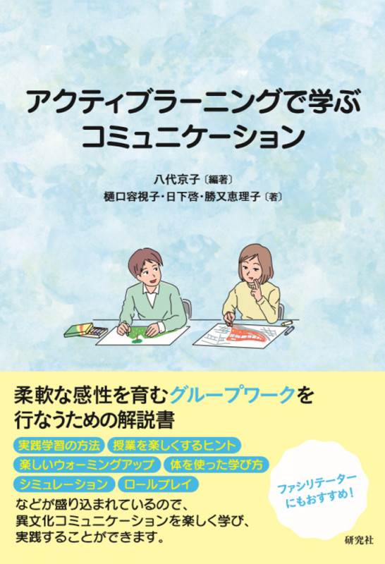 アクティブラーニングで学ぶコミュニケーション