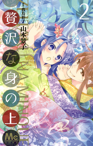 贅沢な身の上 2 (マーガレットコミックス)