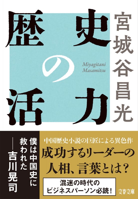 歴史の活力 (文春文庫)