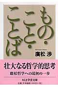 もの・こと・ことば (ちくま学芸文庫)