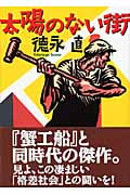 太陽のない街