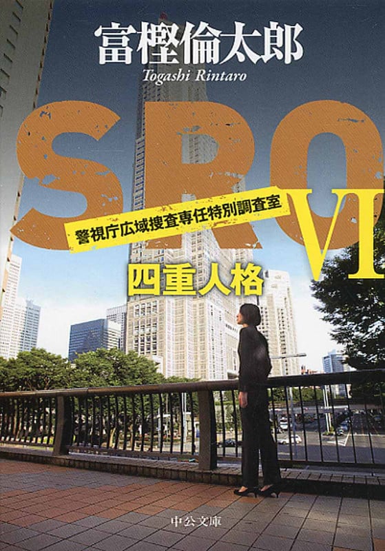 SRO 警視庁広域捜査専任特別調査室 四重人格 (VI) (中公文庫)