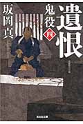 遺恨 鬼役 四 (光文社時代小説文庫)