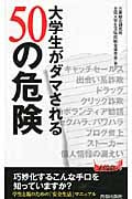 大学生がダマされる50の危険 (青春新書プレイブックス)