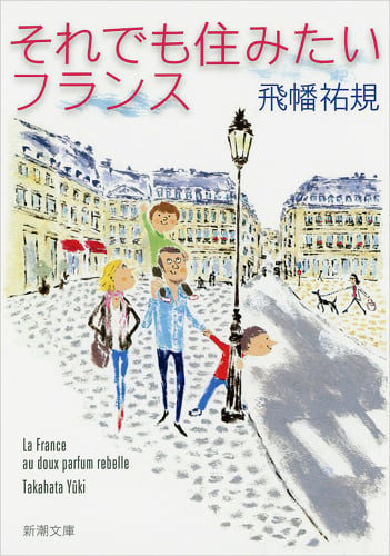 それでも住みたいフランス (新潮文庫)