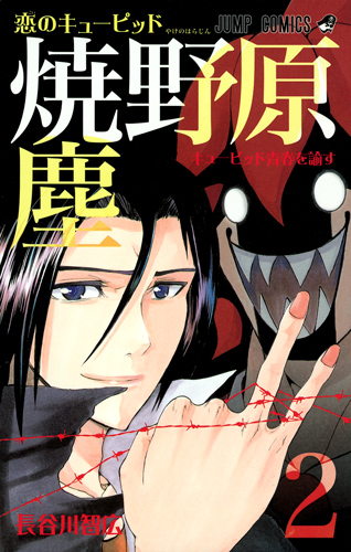 恋のキューピッド焼野原塵 (2) (ジャンプC)