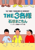 THE3名様 ベジタブル野菜サラダの章 (8) (ビッグCスペシャル)