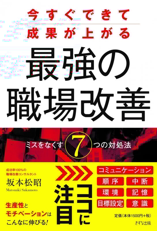 今すぐできて成果が上がる 最強の職場改善