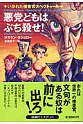 悪党どもはぶち殺せ! いかれた捜査官スペクトゥール (扶桑社ミステリー)