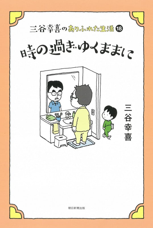 三谷幸喜のありふれた生活18 時の過ぎゆくままに