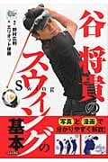 谷将貴のスウィングの基本 (GOLF LESSON COMIC BOOK)
