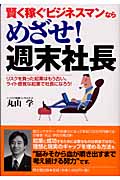 賢く稼ぐビジネスマンならめざせ!週末社長 リスクを負った起業はもう古い。ライト感覚な起業で社長になろう! (DO BOOKS)