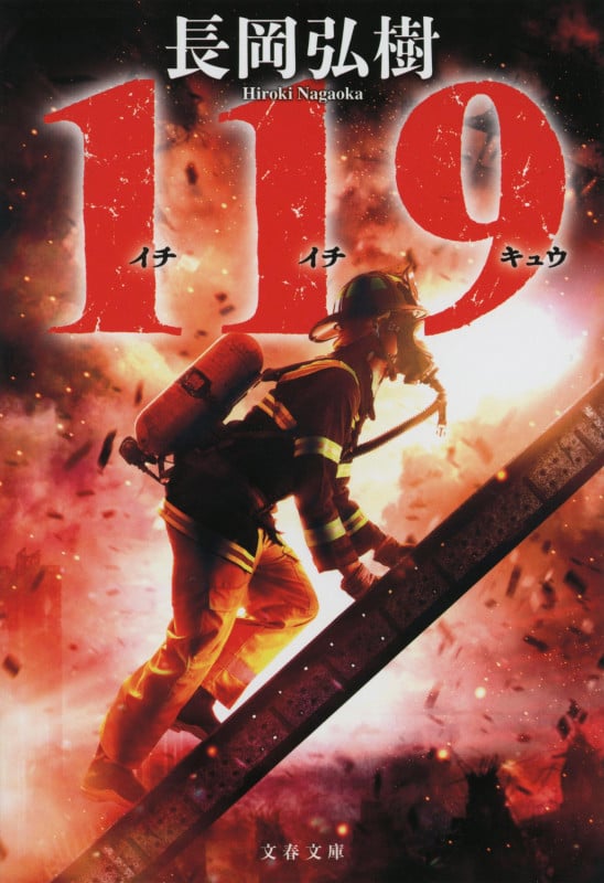 119 (文春文庫)の詳細を見る