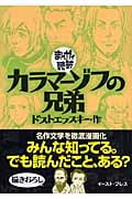 カラマーゾフの兄弟(文庫版) (まんがで読破)