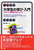 大学生の学び・入門 (有斐閣アルマInterest)