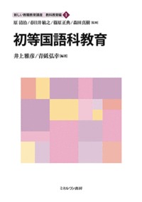 初等国語科教育 (新しい教職教育講座 教科教育編 1)