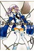 Pandora Hearts 9 (ジーファンタジーコミックス)