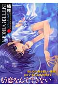 Bitter Virgin 1 (ヤングガンガンコミックス)