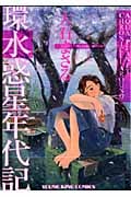 環 水惑星年代記 (YKコミックス)