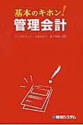 基本のキホン! 管理会計