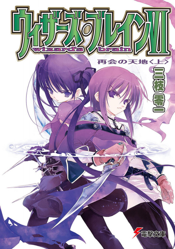 ウィザーズ・ブレインVI 再会の天地 (上) (電撃文庫)