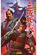 異説桃山戦記 三成死すべし 新しい天下 (3) (歴史群像新書)
