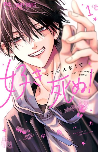 好きっていえなくて死ぬ! (1) (フラワーコミックス)