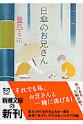 日傘のお兄さん (新潮文庫)
