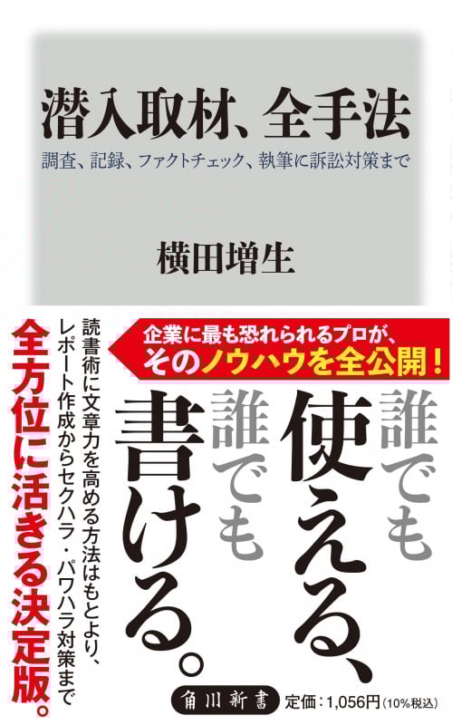 潜入取材、全手法 調査、記録、ファクトチェック、執筆に訴訟対策まで (角川新書)