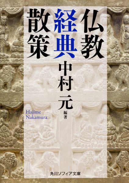 仏教経典散策 (角川ソフィア文庫)