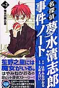 名探偵夢水清志郎事件ノート (2) (なかよしKCDX)