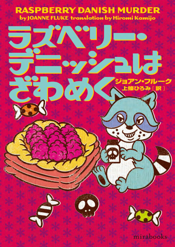 ラズベリー・デニッシュはざわめく (mirabooks)の詳細を見る