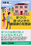 家づくり 迷ったときの建築家の知恵袋 (講談社+α新書)