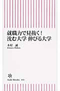 就職力で見抜く! 沈む大学 伸びる大学 (朝日新書 444)