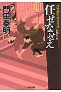 任せなせえ 浮世絵宗次日月抄 (光文社文庫)