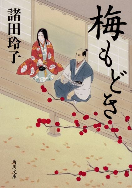 梅もどき (角川文庫)