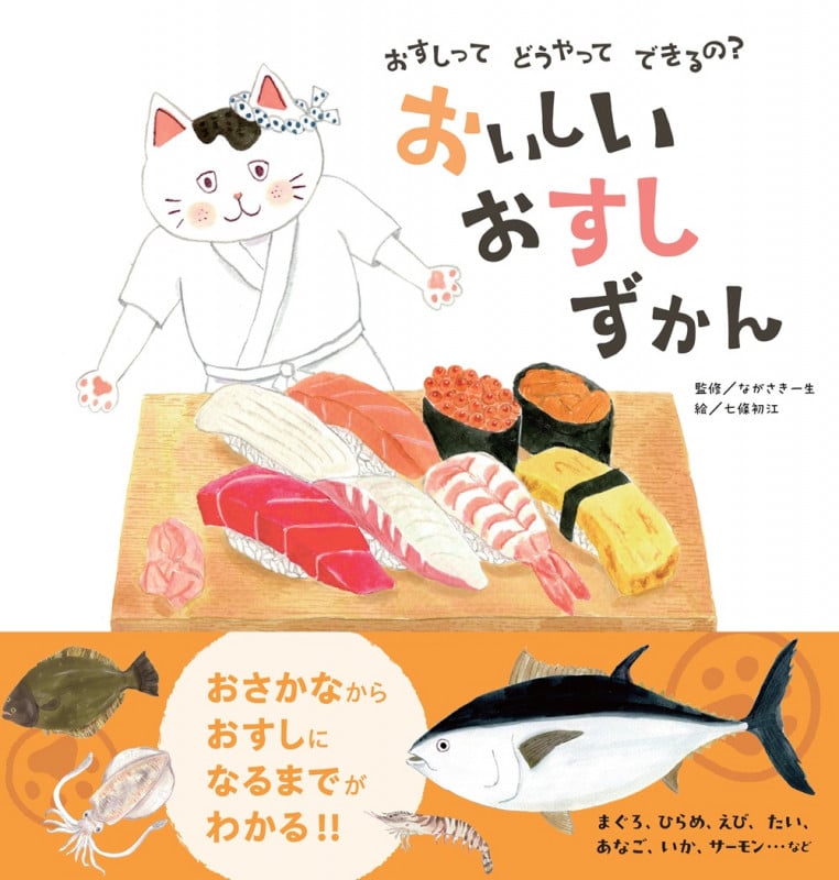 おいしい おすしずかん おすしって どうやって できるの?の詳細を見る